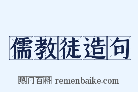 儒教徒造句是什么意思的图片